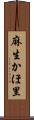麻生かほ里 Scroll