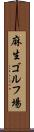 麻生ゴルフ場 Scroll