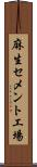 麻生セメント工場 Scroll