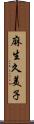 麻生久美子 Scroll