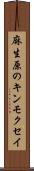 麻生原のキンモクセイ Scroll