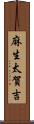 麻生太賀吉 Scroll