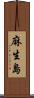 麻生島 Scroll
