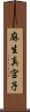 麻生真宮子 Scroll