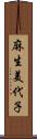 麻生美代子 Scroll