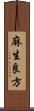 麻生良方 Scroll