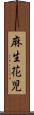 麻生花児 Scroll