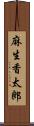 麻生香太郎 Scroll