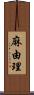麻由理 Scroll