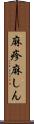 麻疹 Scroll