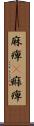 麻痺(P) Scroll