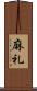 麻礼 Scroll