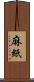 麻紙 Scroll