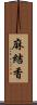 麻結香 Scroll