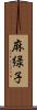 麻緑子 Scroll