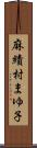 麻績村まゆ子 Scroll