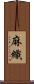 麻織 Scroll