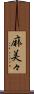 麻美々 Scroll