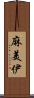 麻美伊 Scroll