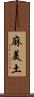 麻美土 Scroll