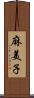 麻美子 Scroll