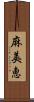 麻美恵 Scroll