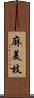 麻美枝 Scroll