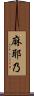 麻耶乃 Scroll