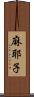 麻耶子 Scroll