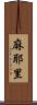 麻耶里 Scroll