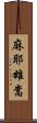 麻耶雄嵩 Scroll