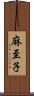 麻至子 Scroll