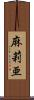 麻莉亜 Scroll