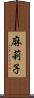 麻莉子 Scroll