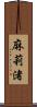 麻莉渚 Scroll