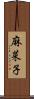 麻菜子 Scroll