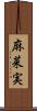 麻菜実 Scroll