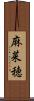 麻菜穂 Scroll