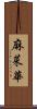 麻菜華 Scroll