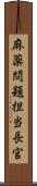 麻薬問題担当長官 Scroll