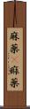 麻薬(P) Scroll