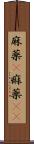 麻薬(P) Scroll
