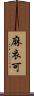 麻衣可 Scroll