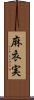 麻衣実 Scroll