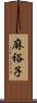 麻裕子 Scroll