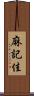 麻記佳 Scroll