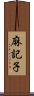 麻記子 Scroll