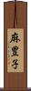 麻豊子 Scroll