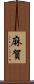 麻賀 Scroll