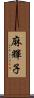 麻輝子 Scroll